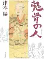 鬼骨の人 (角川文庫 つ 4-10) | 津本 陽, 村上 豊 |本 | 通販